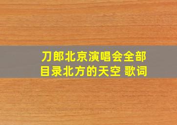 刀郎北京演唱会全部目录北方的天空 歌词